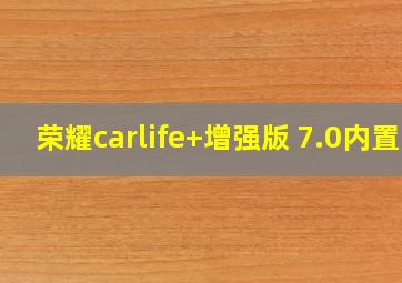 荣耀carlife+增强版 7.0内置